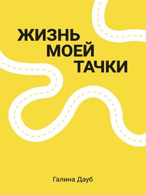 cover image of Жизнь моей тачки